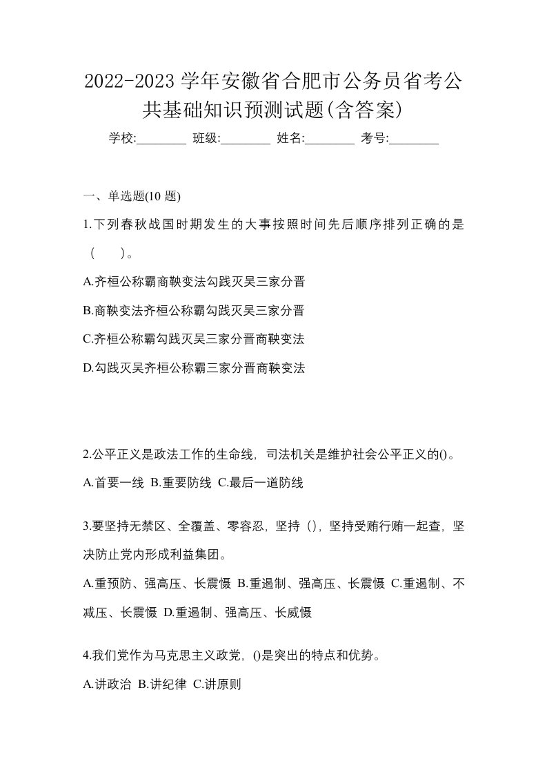 2022-2023学年安徽省合肥市公务员省考公共基础知识预测试题含答案