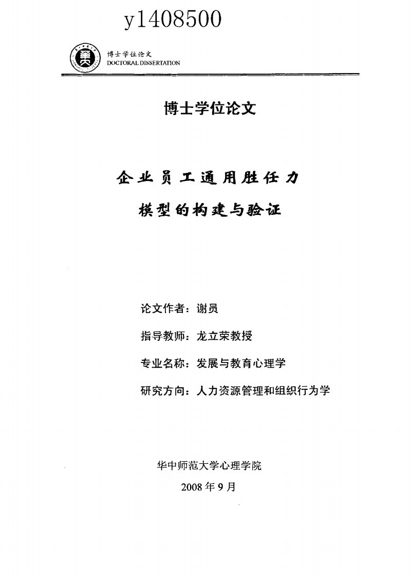 企业员工通用胜任力模型的构建与验证