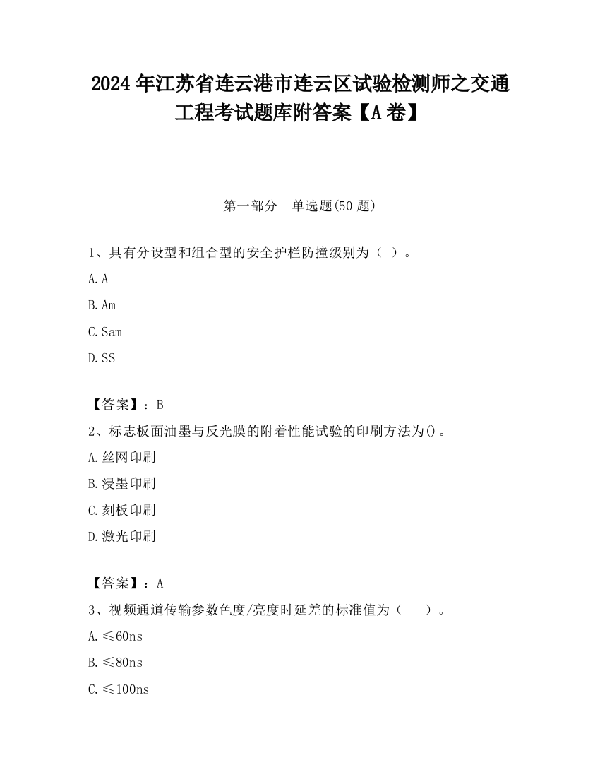 2024年江苏省连云港市连云区试验检测师之交通工程考试题库附答案【A卷】