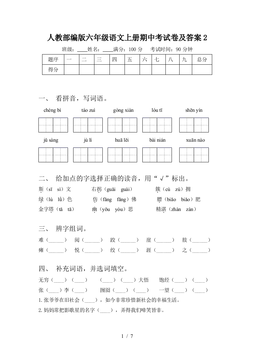 人教部编版六年级语文上册期中考试卷及答案2