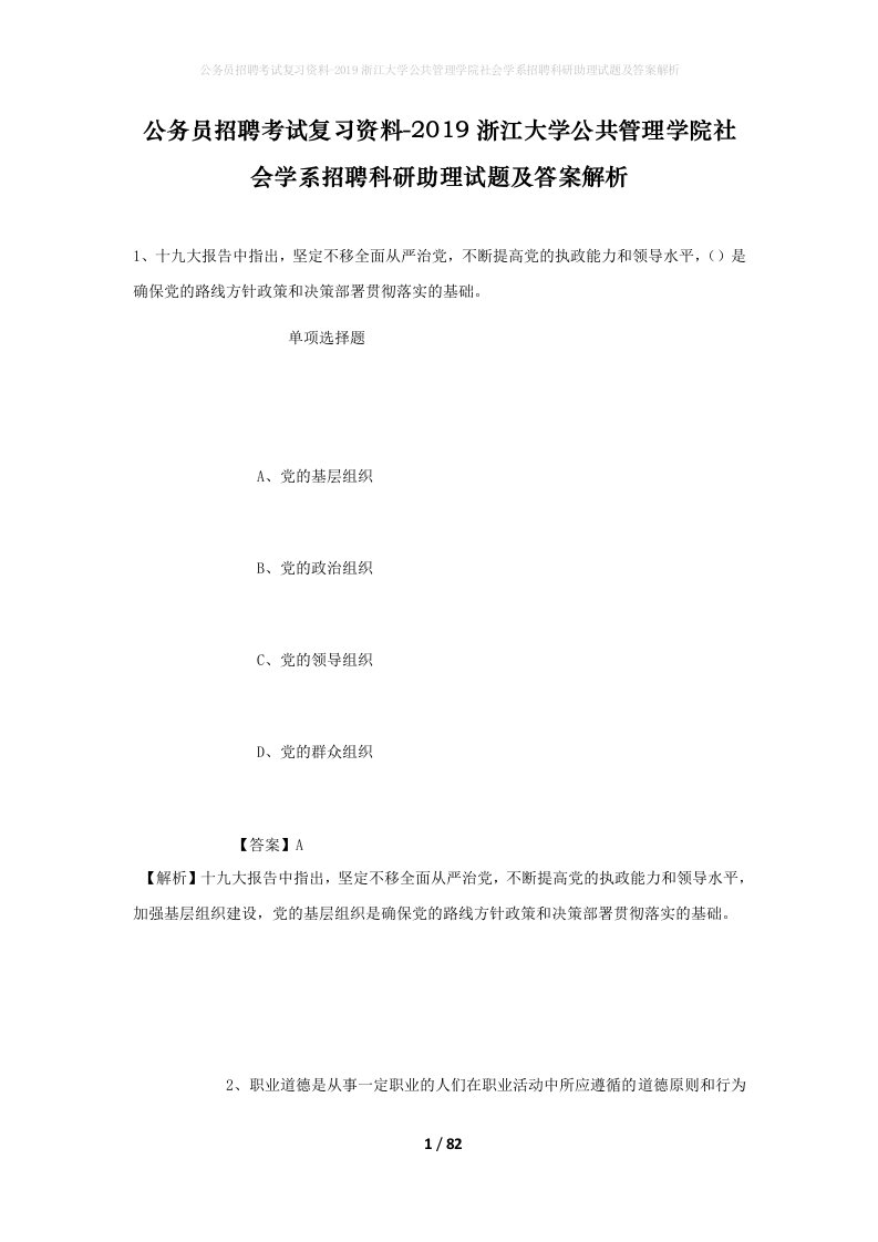 公务员招聘考试复习资料-2019浙江大学公共管理学院社会学系招聘科研助理试题及答案解析