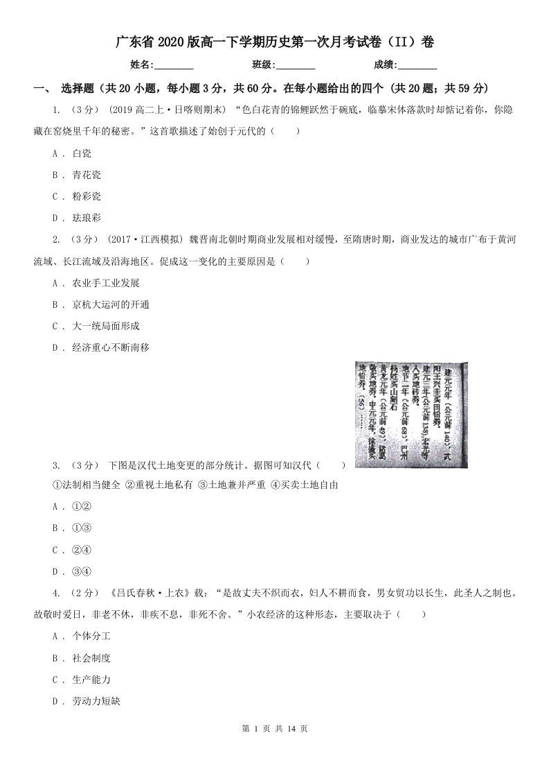 广东省2020版高一下学期历史第一次月考试卷（II）卷