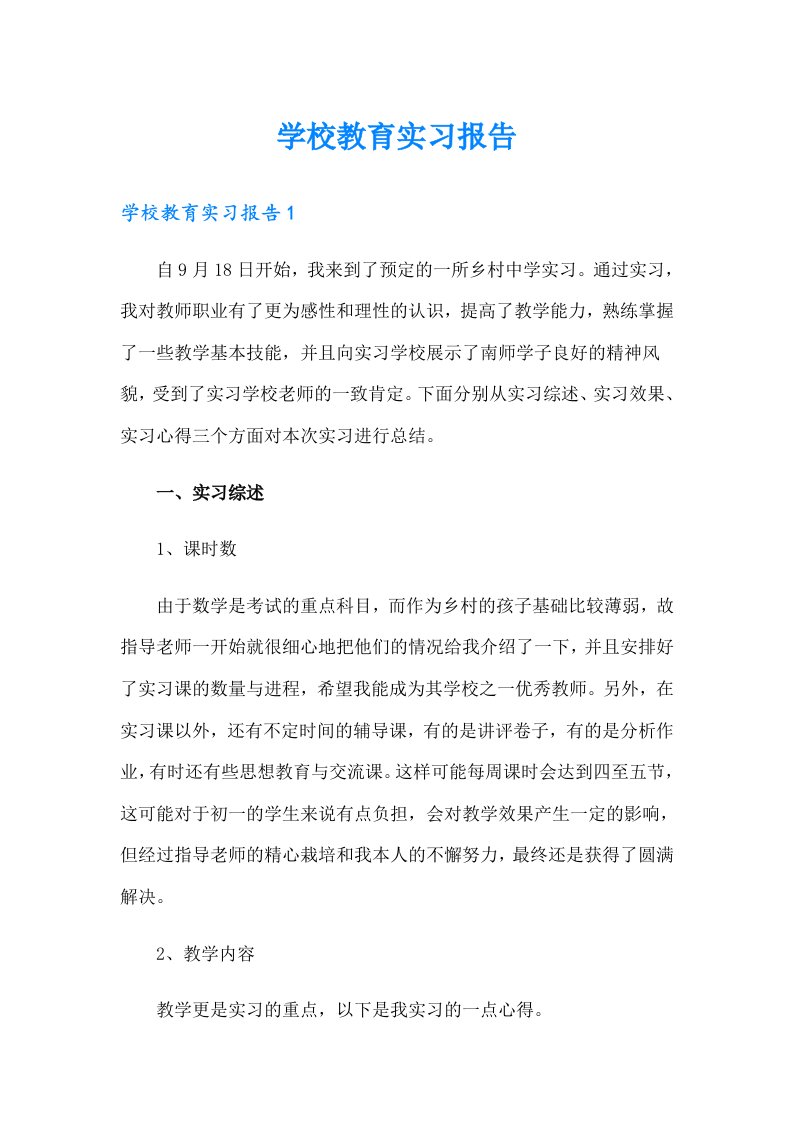 学校教育实习报告