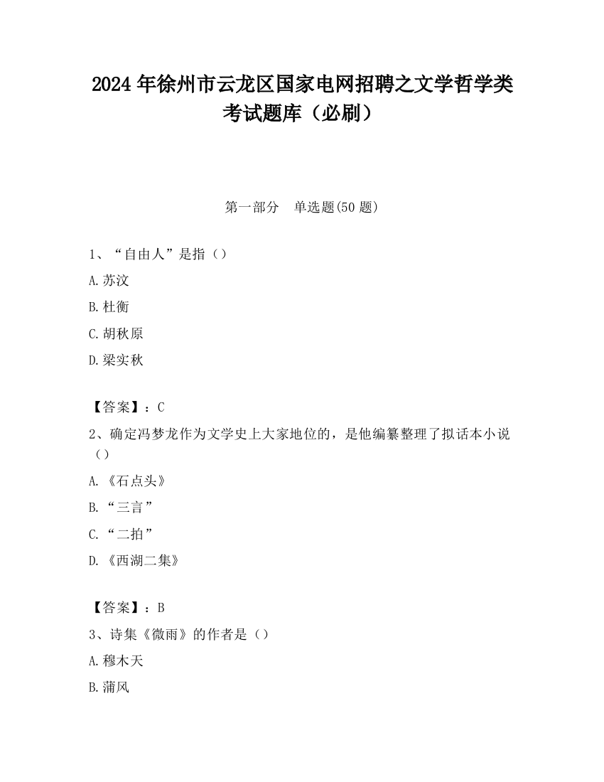 2024年徐州市云龙区国家电网招聘之文学哲学类考试题库（必刷）