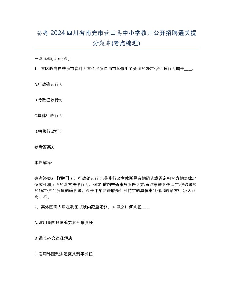 备考2024四川省南充市营山县中小学教师公开招聘通关提分题库考点梳理