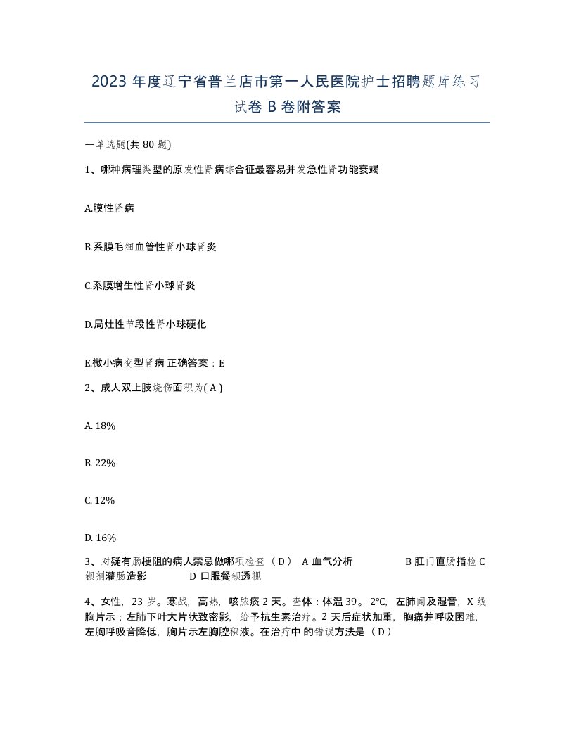 2023年度辽宁省普兰店市第一人民医院护士招聘题库练习试卷B卷附答案