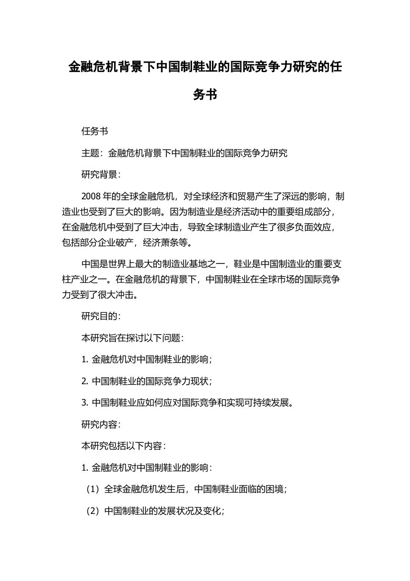 金融危机背景下中国制鞋业的国际竞争力研究的任务书