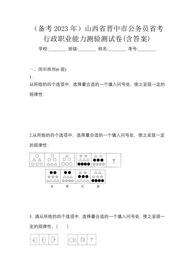 备考2023年山西省晋中市公务员省考行政职业能力测验测试卷含答案