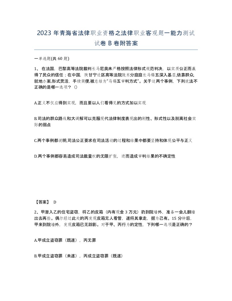 2023年青海省法律职业资格之法律职业客观题一能力测试试卷B卷附答案