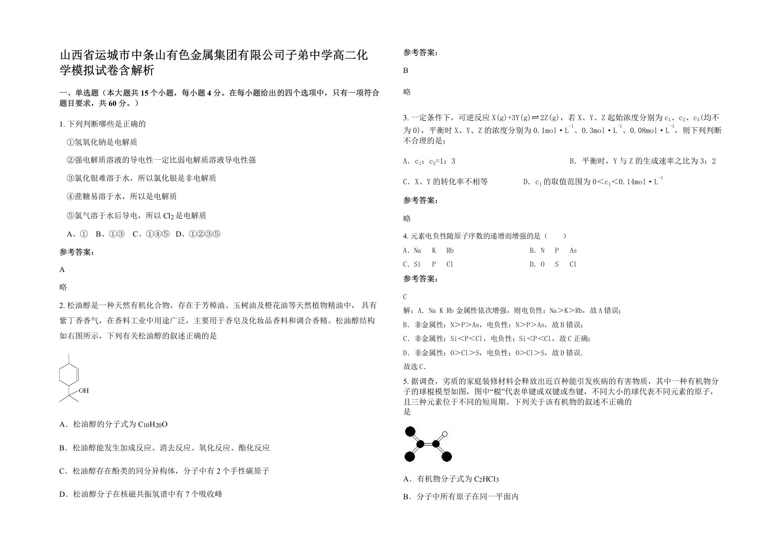 山西省运城市中条山有色金属集团有限公司子弟中学高二化学模拟试卷含解析