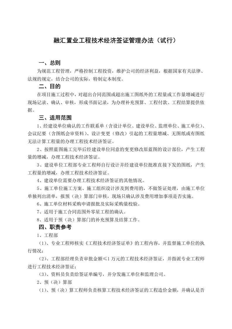 精选融汇置业工程技术经济签证管理办法