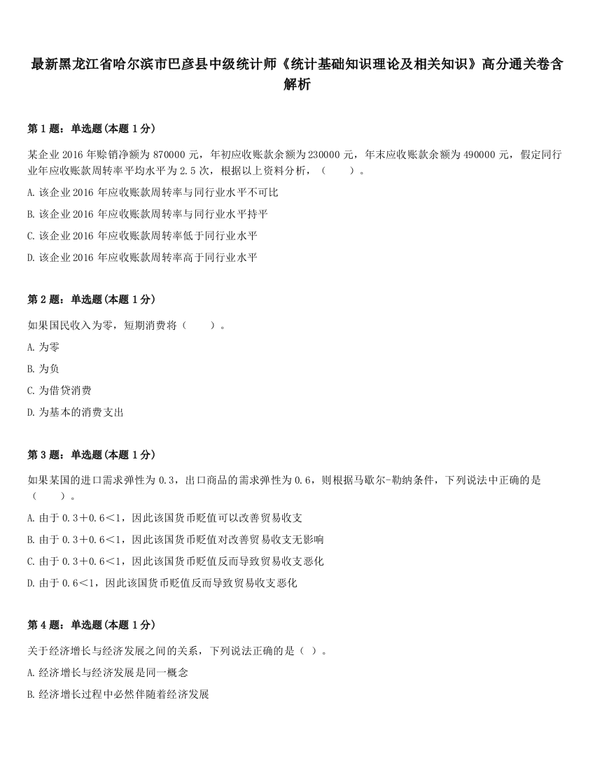 最新黑龙江省哈尔滨市巴彦县中级统计师《统计基础知识理论及相关知识》高分通关卷含解析