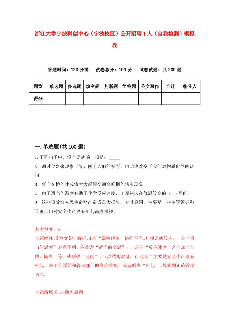 浙江大学宁波科创中心宁波校区公开招聘1人自我检测模拟卷第6次