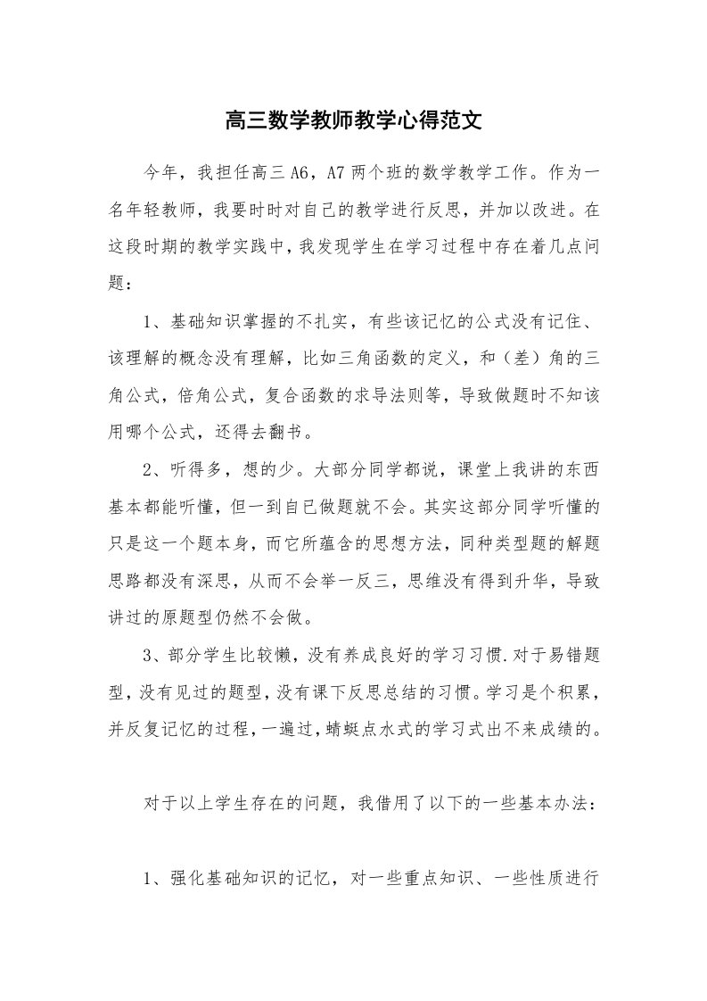 高三数学教师教学心得范文