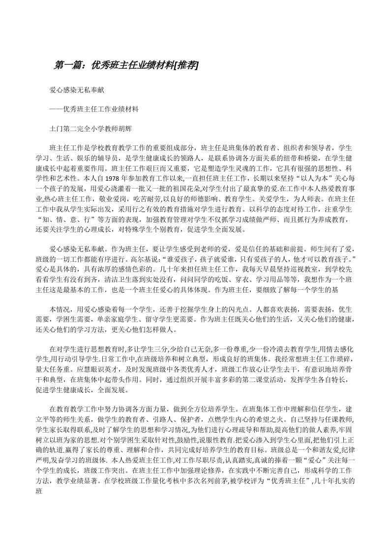 优秀班主任业绩材料[推荐][修改版]