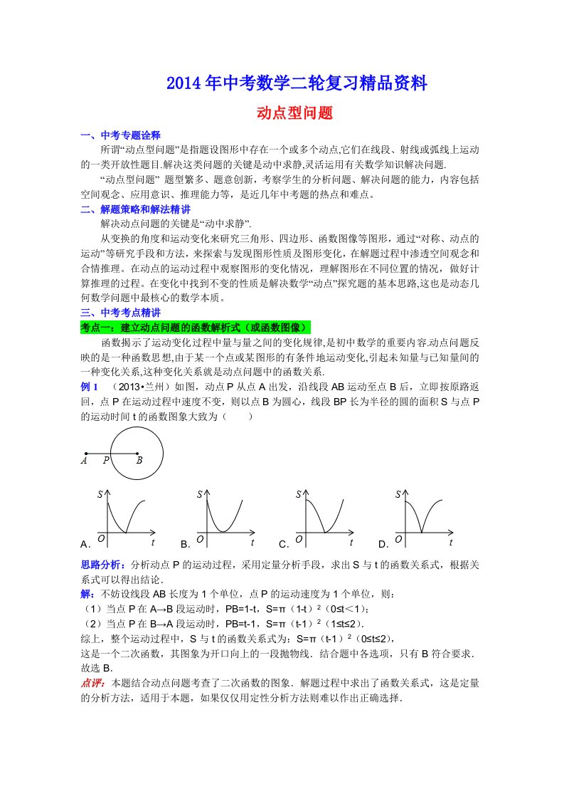 2014年中考数学二轮复习精品资料