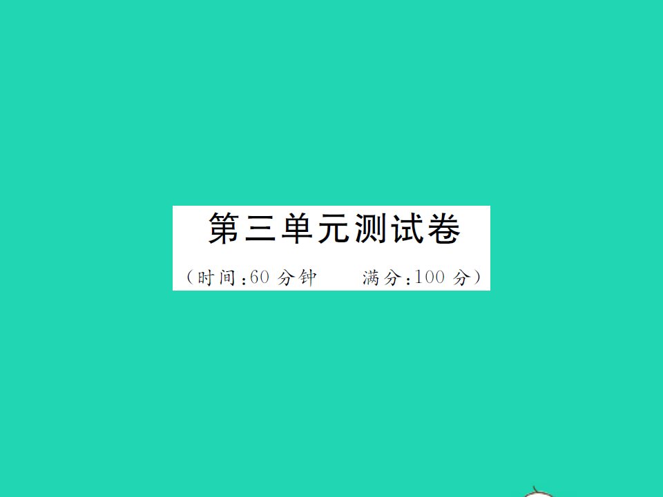 2022七年级历史下册第三单元明清时期：统一多民族国家的巩固与发展测试卷作业课件新人教版