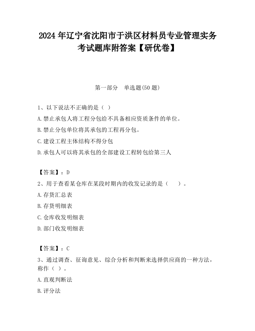 2024年辽宁省沈阳市于洪区材料员专业管理实务考试题库附答案【研优卷】