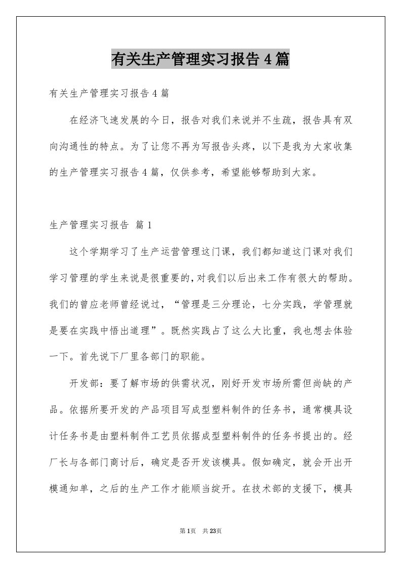 有关生产管理实习报告4篇