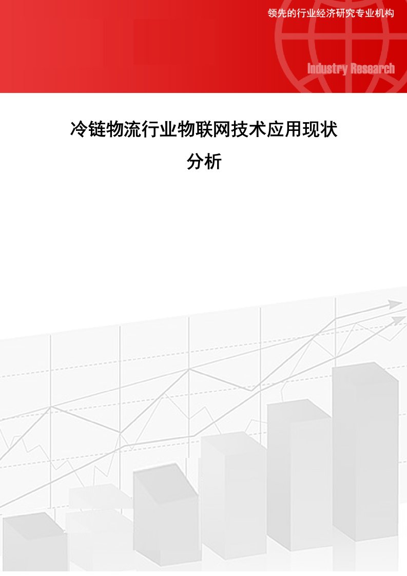 冷链物流行业物联网技术应用现状分析