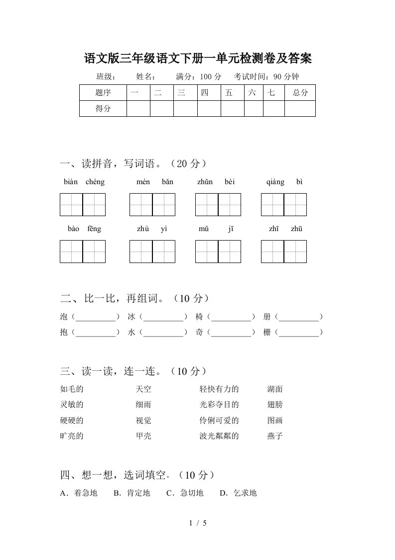 语文版三年级语文下册一单元检测卷及答案