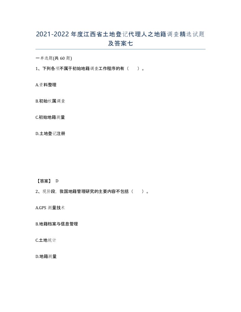 2021-2022年度江西省土地登记代理人之地籍调查试题及答案七