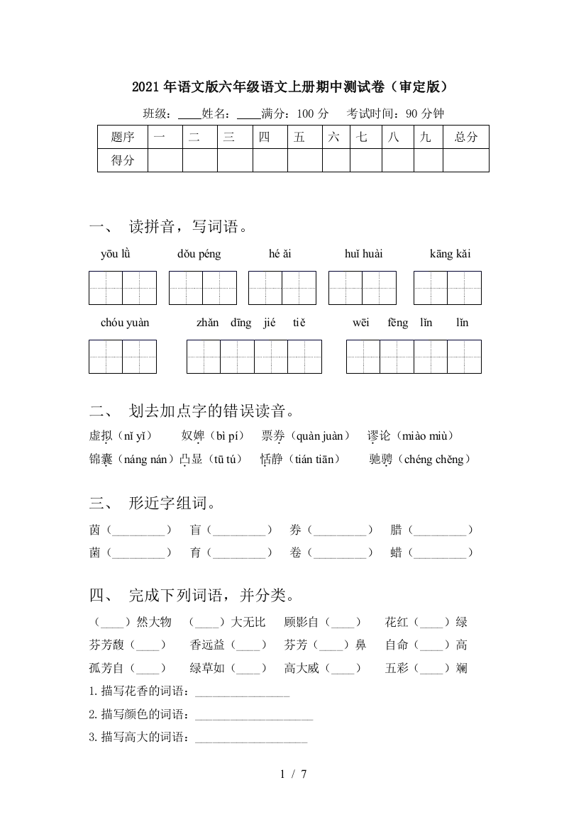 2021年语文版六年级语文上册期中测试卷(审定版)