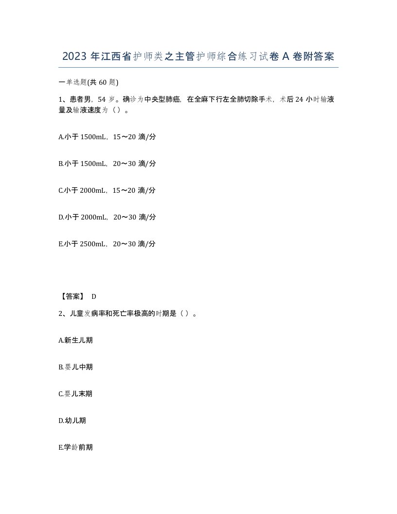 2023年江西省护师类之主管护师综合练习试卷A卷附答案