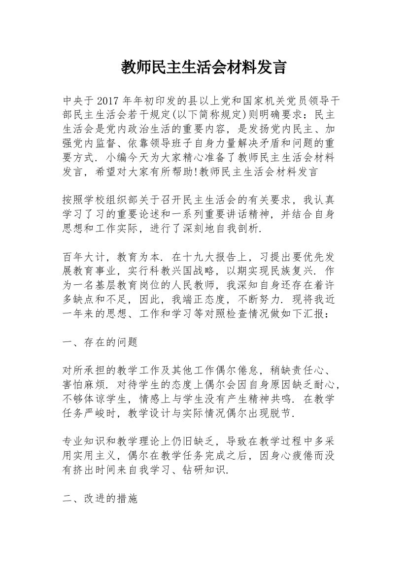 教师民主生活会材料发言