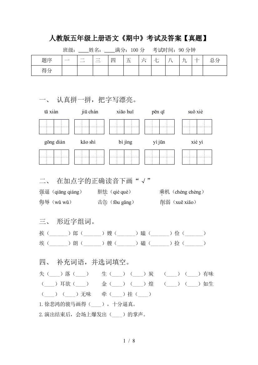 人教版五年级上册语文《期中》考试及答案【真题】