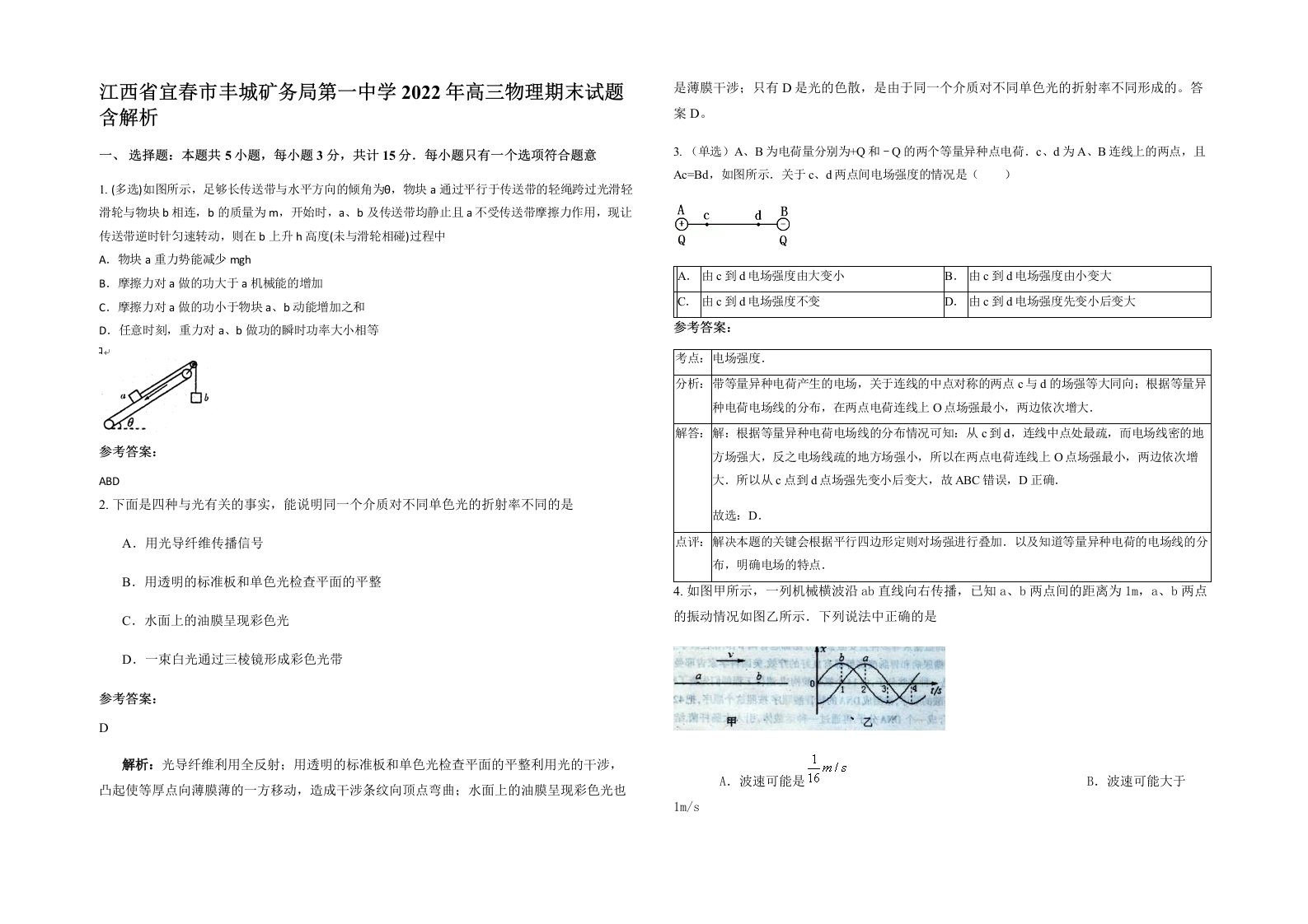 江西省宜春市丰城矿务局第一中学2022年高三物理期末试题含解析