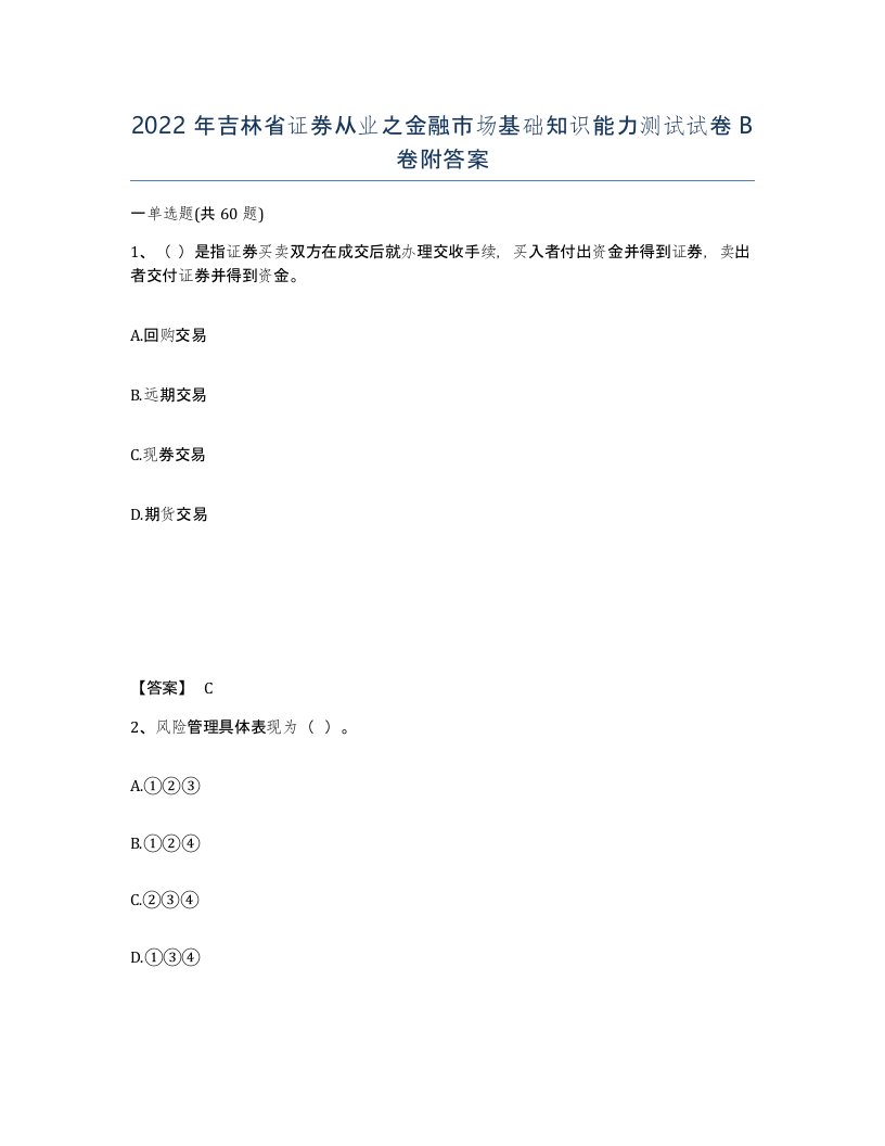 2022年吉林省证券从业之金融市场基础知识能力测试试卷B卷附答案