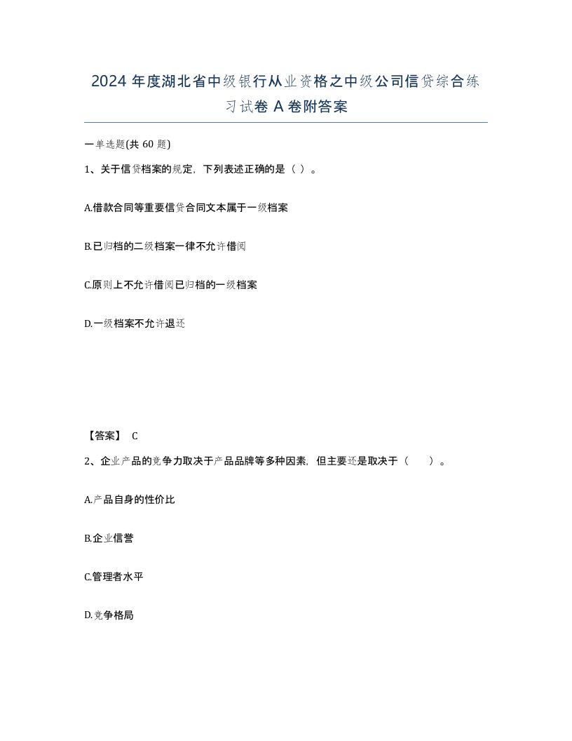 2024年度湖北省中级银行从业资格之中级公司信贷综合练习试卷A卷附答案