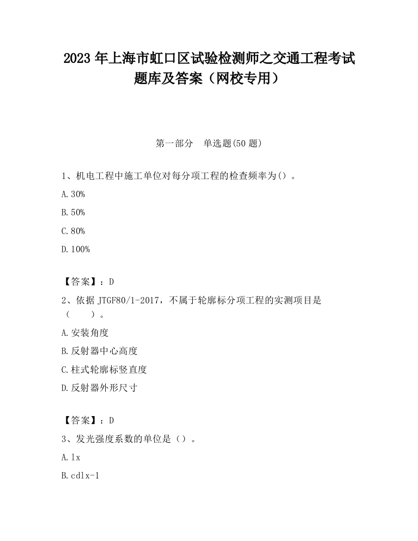 2023年上海市虹口区试验检测师之交通工程考试题库及答案（网校专用）