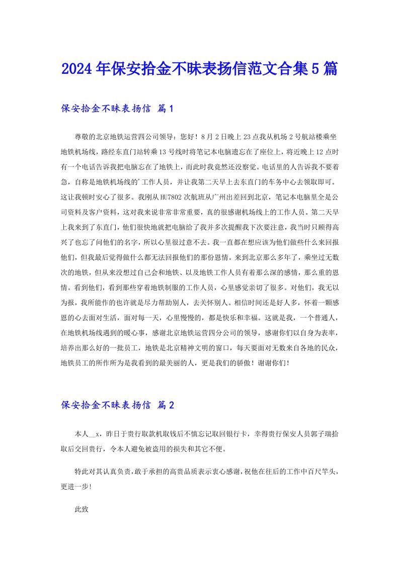 2024年保安拾金不昧表扬信范文合集5篇