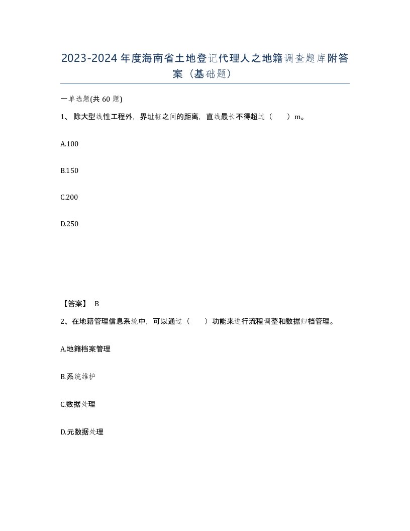 2023-2024年度海南省土地登记代理人之地籍调查题库附答案基础题