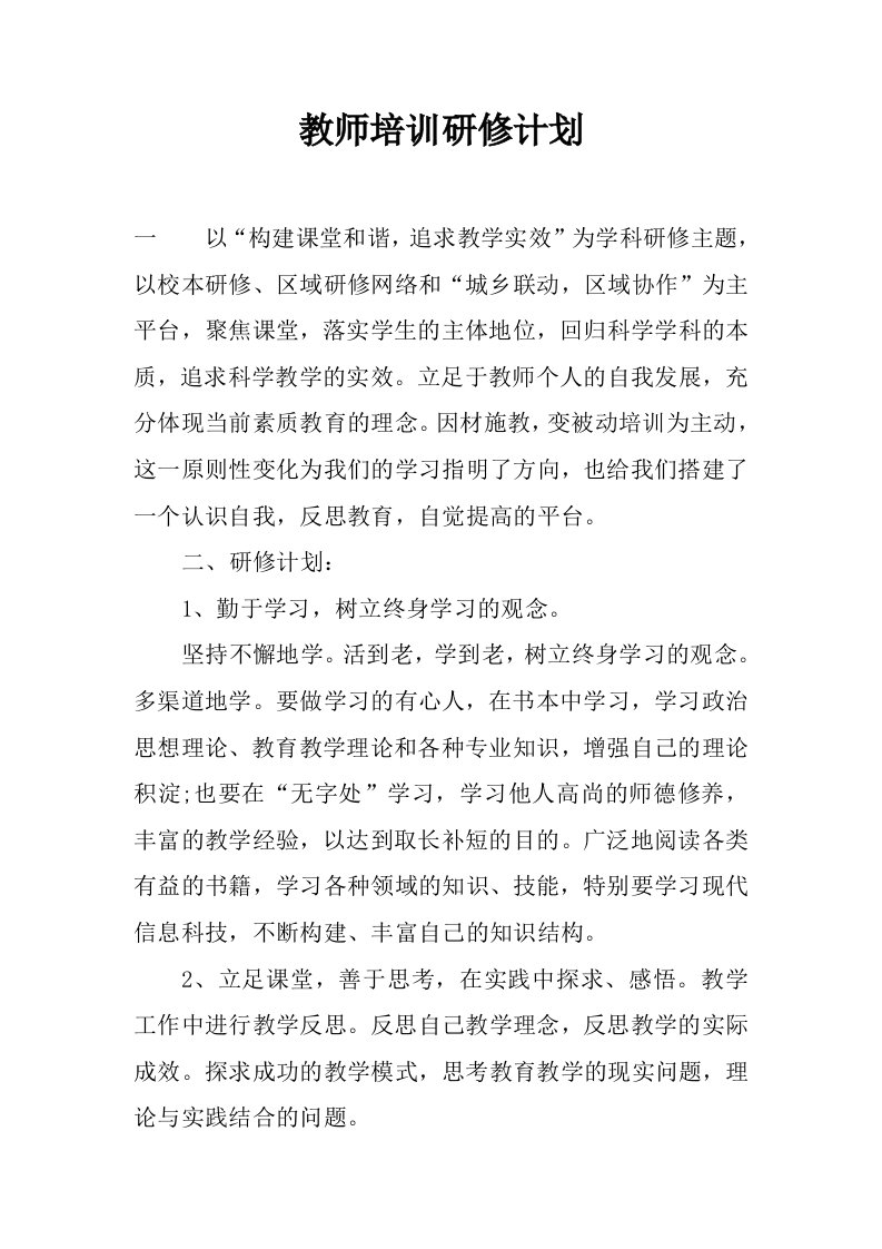 教师培训研修计划