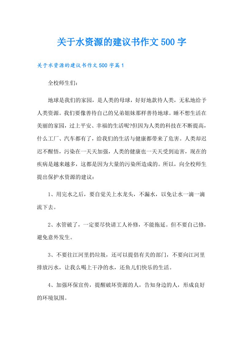 关于水资源的建议书作文500字