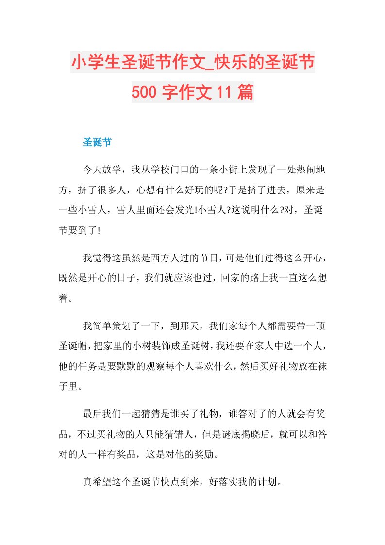 小学生圣诞节作文快乐的圣诞节500字作文11篇