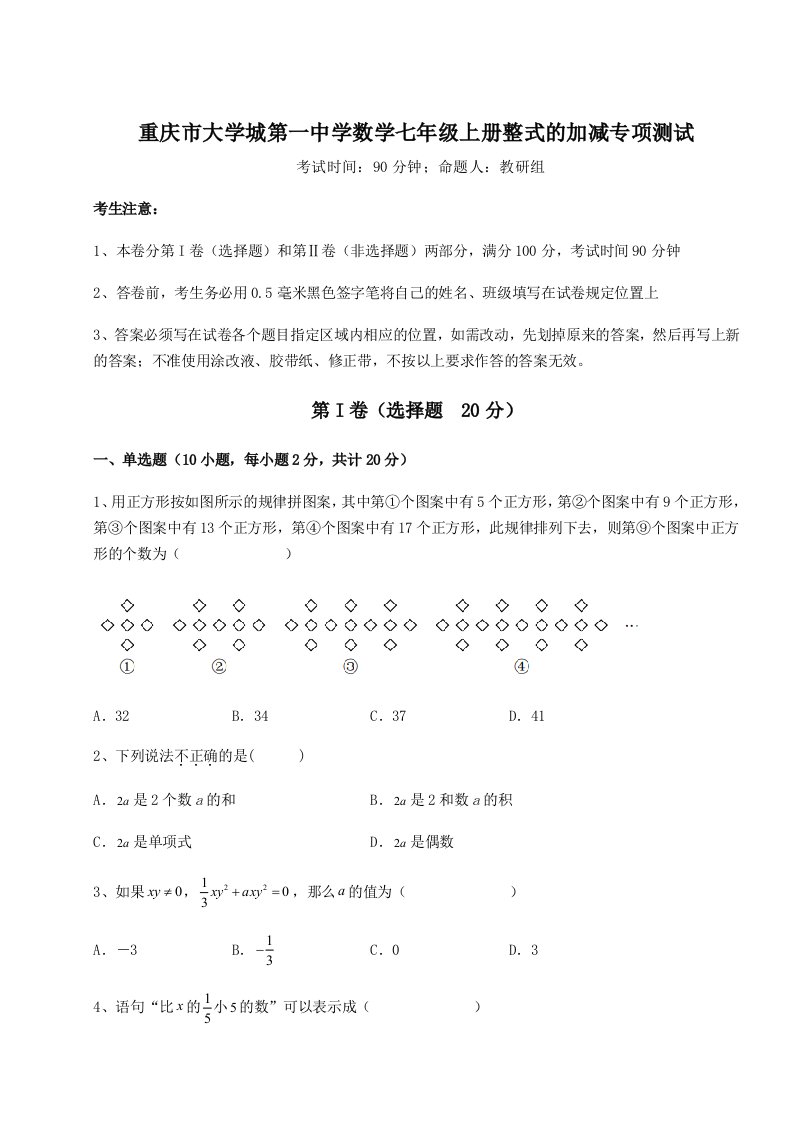 2023年重庆市大学城第一中学数学七年级上册整式的加减专项测试试题（解析卷）