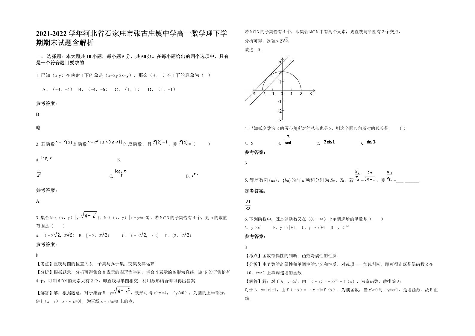 2021-2022学年河北省石家庄市张古庄镇中学高一数学理下学期期末试题含解析