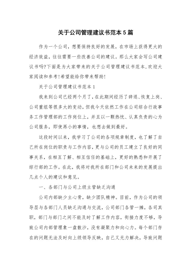 关于公司管理建议书范本5篇