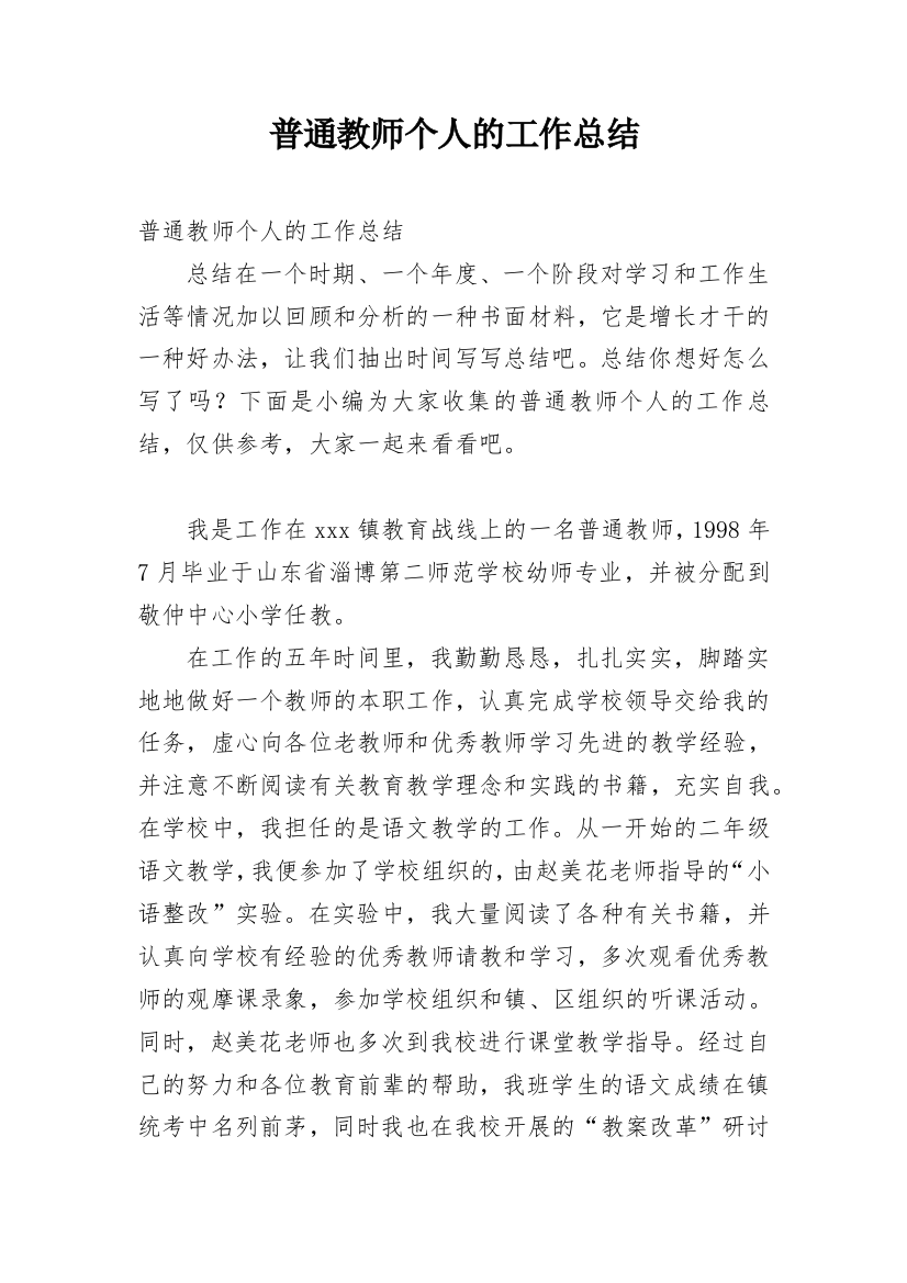 普通教师个人的工作总结