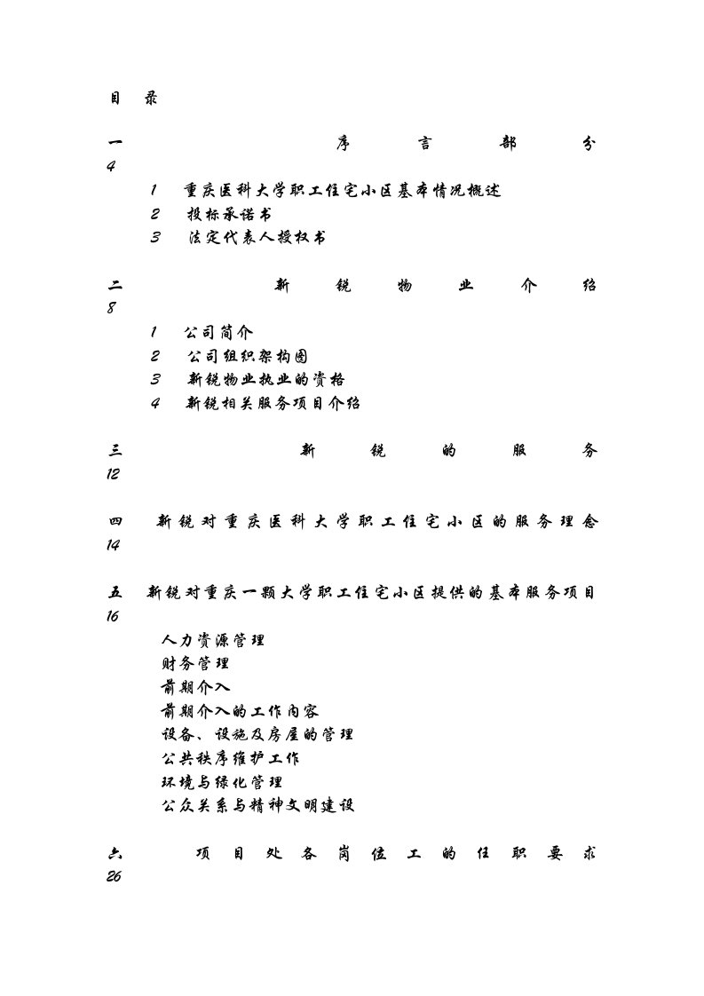 重庆医科大学职工住宅小区物业管理投标书