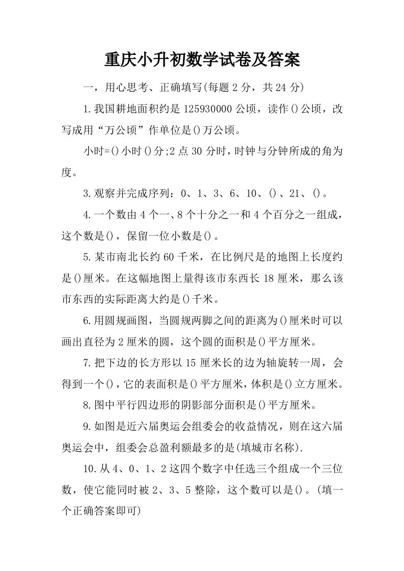 重庆小升初数学试卷及答案.doc