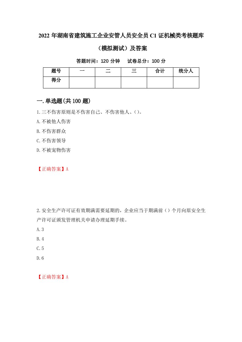 2022年湖南省建筑施工企业安管人员安全员C1证机械类考核题库模拟测试及答案第64期