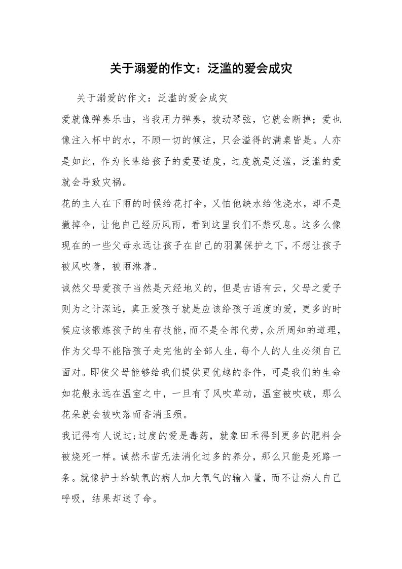 关于溺爱的作文：泛滥的爱会成灾