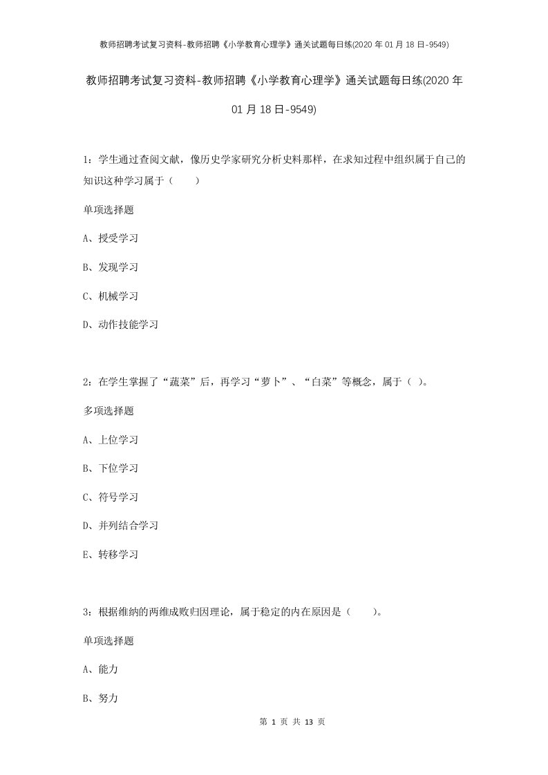 教师招聘考试复习资料-教师招聘小学教育心理学通关试题每日练2020年01月18日-9549