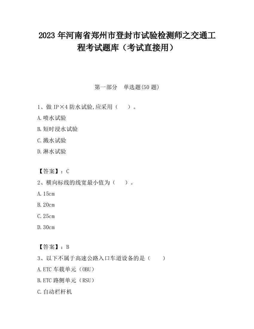 2023年河南省郑州市登封市试验检测师之交通工程考试题库（考试直接用）