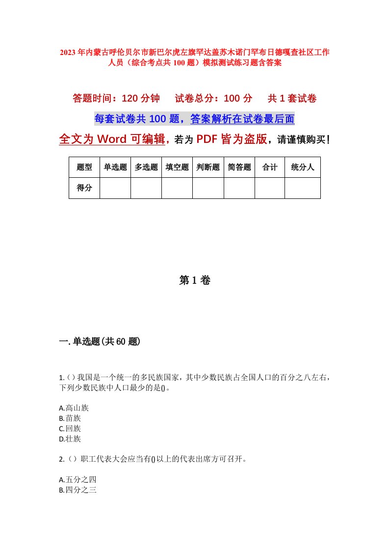 2023年内蒙古呼伦贝尔市新巴尔虎左旗罕达盖苏木诺门罕布日德嘎查社区工作人员综合考点共100题模拟测试练习题含答案